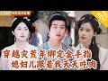 Download Lagu [Multi SUB] ｜全集｜开局成为古代穷人，还赶上灾荒！幸好金手指被唤醒，有在这个荒灾年带着家人顿顿吃肉#爽文 #MiniDrama#精彩大陆短剧 #下山追短剧