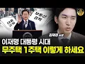 Download Lagu 이재명 대통령 시대, 무주택 1주택 이렇게 하세요 [김제경 소장 4부]