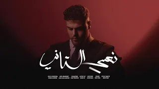                    نصي التاني                                  دندنها