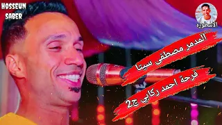 المدمر مصطفى سيتا حفلة فرحة احمد ركابي 2025 الجزء الثاني اسمع و عيش 