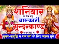 Lagu शनिवार के दिन सुन्दरकाण्ड पाठ घर में चलाकर रख दो बीमारी खत्म, कर्ज खत्म, धनवर्षा शुरू #sunderkand