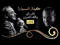 Download Lagu زهير فرنسيس - على بابي واقف قمرين | عرض كرمان النسيان