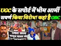 Lagu UGC new rules controversy: Bhim Army ने किया समर्थन॥ सवर्णों ने किया विरोध! कहाँ सोया है OBC/SC/ST?