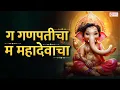 Download Lagu ग गणपतीचा म महादेवाचा | Ga Ganpaticha Ma Mahadevacha | Ganpati Songs | Ganesh Marathi Bhakti Geet