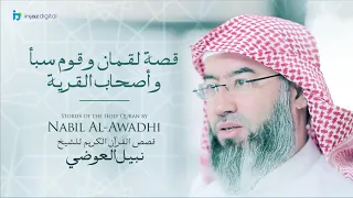 نبيل العوضي سلسلة قصص القرآن الكريم قصة لقمان وقوم سبأ وأصحاب القرية 