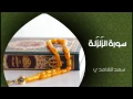 Download Lagu الشيخ سعد الغامدي - سورة الزلزلة (النسخة الأصلية) | Sheikh Saad Al Ghamdi - Surat Az Zalzalah