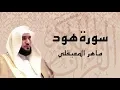 Download Lagu أجمل تلاوة لسورة هود كاملة ... بصوت الشيخ ماهر المعيقلي