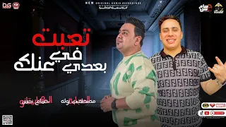 جديد        تعبت في بعدي عنك   مصطفي بوله   حسام حسن    منوعات   شعبي جديد دندنها