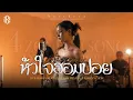 Download Lagu หัวใจฮอมปอย - แบม ไพลิน [Cover Live Session ] 4.4 PROJECT