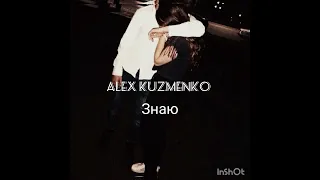 новая цыганская песня 2023 Alex Kuzmenko знаю 