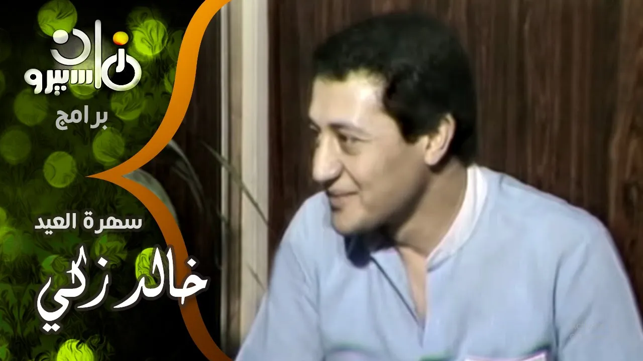 سهرة العيد: خالد زكي يقضي العيد مع العائلة ويحب لعب الكرة