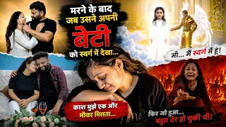 👉 "मरने के बाद उसने अपनी बेटी को स्वर्ग में देखा... फिर जो हुआ किसी ने नहीं सोचा!" | Christian Story