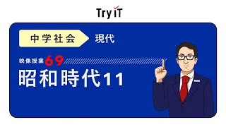 【中学 歴史】 昭和時代11