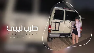 أغاني ليبيه مطلوبه 2024 وين ديارا ما تقولي يانجم 