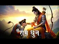 Shri Ram Dhun 🙏 | Shri Ram Jay Ram Jay Jay Ram | Most Powerful Ram Naam Chanting | Ram Bhakti Song