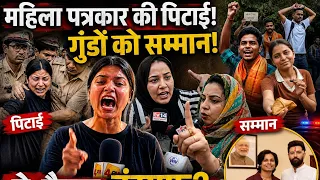 महिला पत्रकार की पिटाई, ‘गुंडे’ को सम्मान! दिल्ली पुलिस पर फूटा गुस्सा Nishu journalist shaheen 