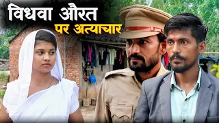 विधवा औरत पर अत्याचार ||BAHU PAR JULM|| बहू पर अत्याचार|| EMOTINOAL VIDEO