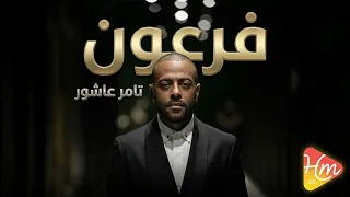 تامر عاشور  فرعون دندنها