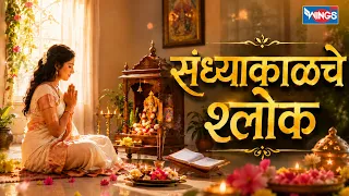 संध्याकाळचे श्लोक Sandhyakalche Shlok | Shubhank Karoti Kalyanam| Ganpati Stotra | Evening Prayers