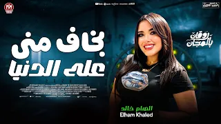 الهام خالد جديد 2026 بخاف منى على الدنيا شعبي جديد ترند حظ شعبي 2026 