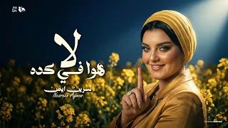 هو في كده   اهدي عليا شويه   نسرين ايمن   توزيع حمدين      دندنها