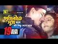 Prithibite Sukh Bole | পৃথিবীতে সুখ বলে | HD | Salman Shah \u0026 Shabnur | Jibon Songsar | Anupam
