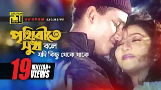 prithibite sukh bole hd salman shah u0026 shabnur jibon songsar anupam