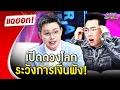 Download Lagu “หมอกฤษณ์ คอนเฟิร์ม” เปิดดวงโลก ระวังการเงินพัง | Highlight | แฉฮอต 2025