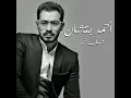 حبك شر - احمد بتشان