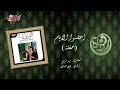 Ehdono El Ayam - Warda احضنوا الايام - وردة