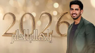 أغنيه ياهلا بالحلم      ستة وعشرين مهما تكونين    حمود الخضر  تخرج ٢٠٢٦   دندنها