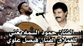 حمود السمه يغني للعملاق الفنان فيصل علوي  دندنها