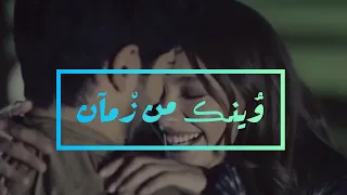 وينك من زمان كان وينك من زمان حمزة نمرة 