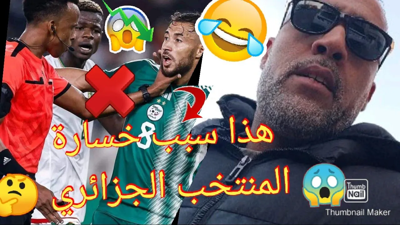 سبب خسارة 🤔فريق الجزائر ضد موريتانيا 🙀الاعلام الجزائري في حيرة كبيرة 😱 #المنتخب_الجزائري