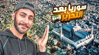 رجعنا الى سوريا بعد    سنة    بدر و براء و جواد دندنها