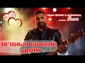 Download Lagu Огонь в бокале ночи| Одна песня - два варианта | Душевные песни о любви|Новинки 2025| #soulmusic