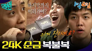 [1박2일 오분런] 마지막이어도 순금을 다 드릴 순 없죠. 24K vs 5K 순금의 주인공은?ㅣKBS 방송