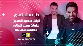 اغنية طز بعشرتهم انا البيعتهم الاصلية سعود الحسين كلمات مهند المناور 