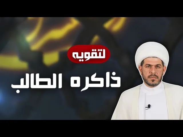 ⁣وصفةالامام علي ع  لتقويه ذاكر  الطالب. تركيبة فعالةجدا ، الشيخ حيدر الجبوري.