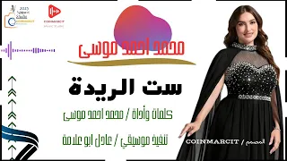 محمد احمد موسى ـ ست الريدة 