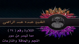 النجم والحاقة والنازعات تسجيل جديد للشيخ عبده عبد الراضى 