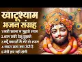 खाटूश्याम भजन संग्रह | Khatu Shyam Bhajan | Khatushyam Songs | Khatu Ji Ke Bhajan | Shyam Bhajan
