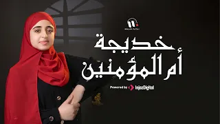 خديجة أم المؤمنين - ملاك فتحي |  Malak Fathi - Khadija Oumm El Mo'mineen | Official Music Video