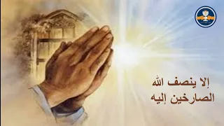 ينصف الصارخين اليه ابونا اغسطينوس موريس 