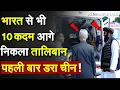 Download Lagu भारत से भी 10 कदम आगे निकला Taliban, पहली बार डरा चीन !China On Taliban Pakistan War