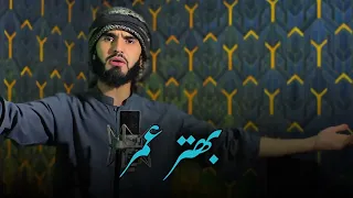 عمر عمر ترانه بسیار زیبا و دلنشین از حافظ احمد نوید راشد 