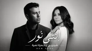شيرين وحمزة نمرة انتي نور                                       دندنها