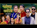 Download Lagu Chalis Katesi - Sabin Khadka | Asha BC | Mahendra | Kamal | Rina | Yashu | New Nepali Song 2025/2082