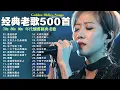 Download Lagu 70、80、90年代 懷舊經典老歌【 经典老歌500首大全 】:单身情歌 , 最真的梦, 黄昏 , 选择 , 一千个伤心的理由 , 忘了你忘了我 , 容易受伤的女人