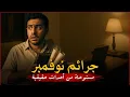 Download Lagu مستوحاة من أحداث حقيقية صحفي وظيفته على المحك يجد ترابطاً غريباً بين قضايا تمت في 2014 تقود إلى لغز!